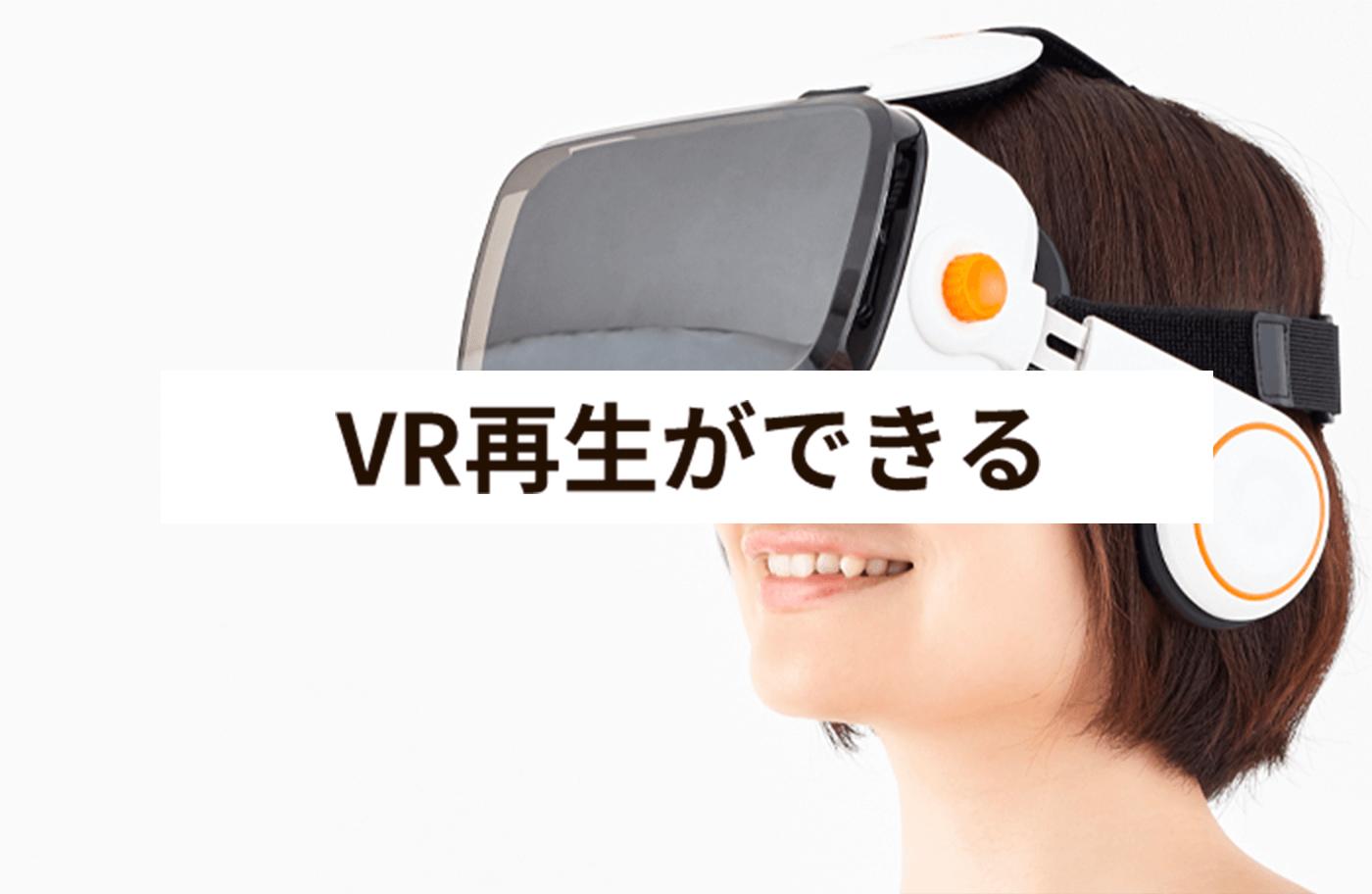 VR再生ができる